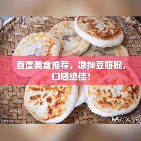 百度美食推荐,凉拌豆筋棍,口感绝佳!