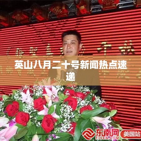 英山八月二十号新闻热点速递