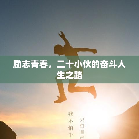 励志青春,二十小伙的奋斗人生之路