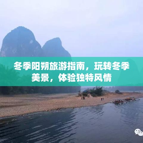 冬季阳朔旅游指南,玩转冬季美景,体验独特风情