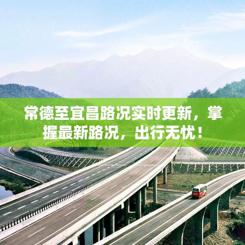 常德至宜昌路况实时更新，掌握最新路况，出行无忧！