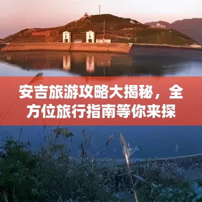 安吉旅游攻略大揭秘,全方位旅行指南等你来探秘!
