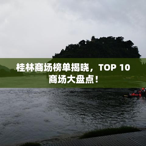 桂林商场榜单揭晓，TOP 10商场大盘点！