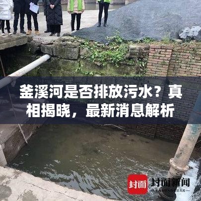 釜溪河是否排放污水?真相揭晓,最新消息解析!