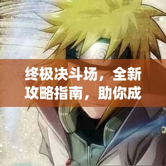 终极决斗场,全新攻略指南,助你成为战场霸主!