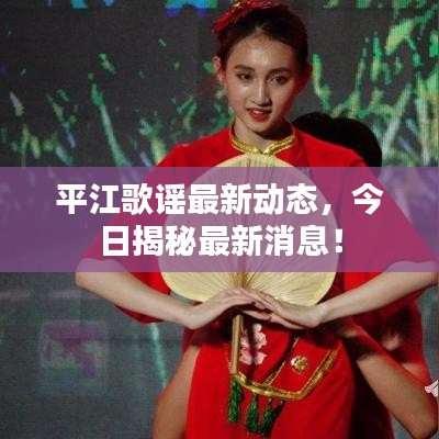 平江歌谣最新动态，今日揭秘最新消息！