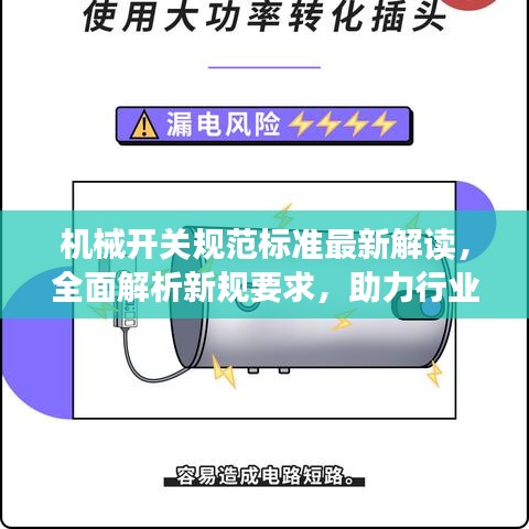 机械开关规范标准最新解读,全面解析新规要求,助力行业合规发展