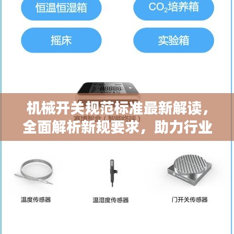 机械开关规范标准最新解读,全面解析新规要求,助力行业合规发展