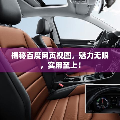 揭秘百度网页视图,魅力无限,实用至上!