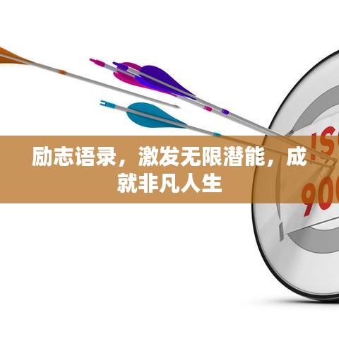 励志语录,激发无限潜能,成就非凡人生