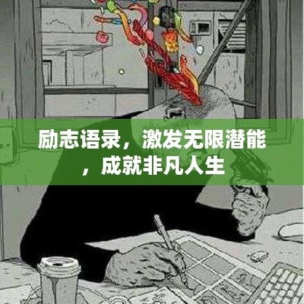 励志语录,激发无限潜能,成就非凡人生