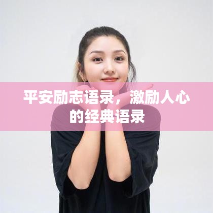 平安励志语录，激励人心的经典语录