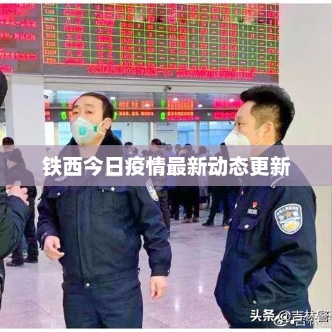 铁西今日疫情最新动态更新