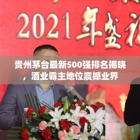 贵州茅台最新500强排名揭晓,酒业霸主地位震撼业界