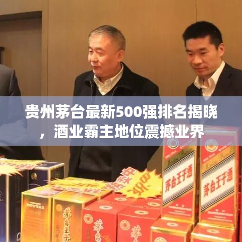 贵州茅台最新500强排名揭晓,酒业霸主地位震撼业界