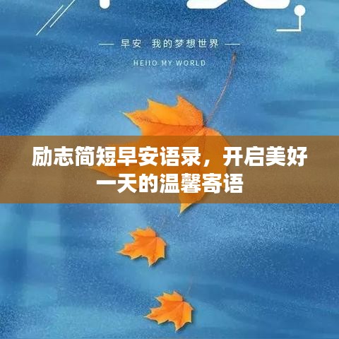 励志简短早安语录,开启美好一天的温馨寄语