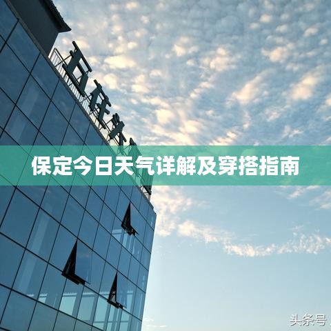 保定今日天气详解及穿搭指南