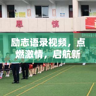 励志语录视频，点燃激情，启航新征程