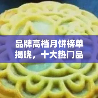 品牌高档月饼榜单揭晓,十大热门品牌月饼推荐