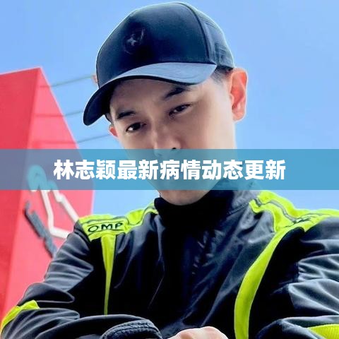 林志颖最新病情动态更新