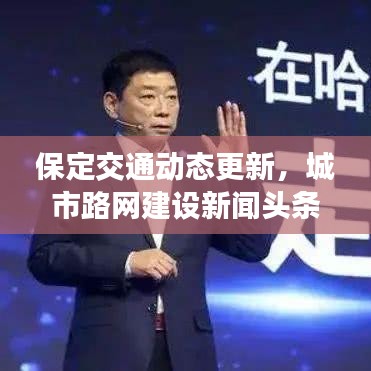保定交通动态更新,城市路网建设新闻头条