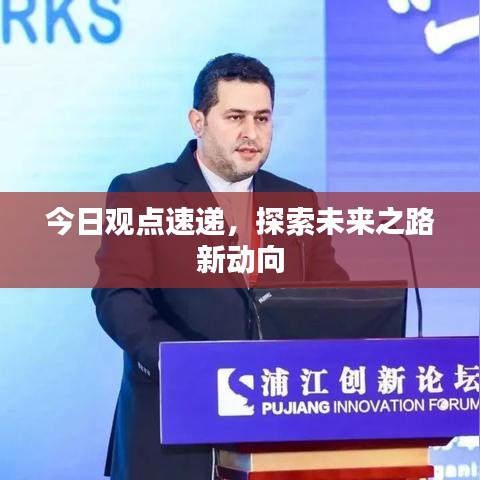 今日观点速递，探索未来之路新动向