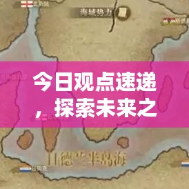 今日观点速递,探索未来之路新动向