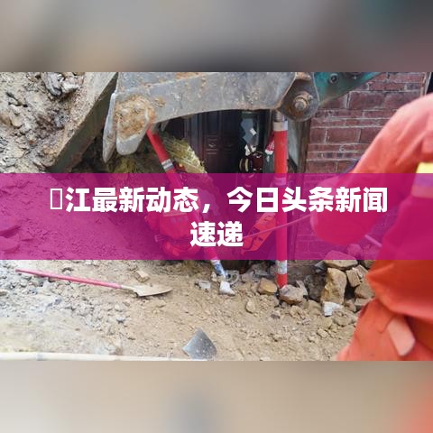 濛江最新动态,今日头条新闻速递