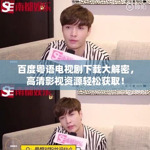 百度粤语电视剧下载大解密,高清影视资源轻松获取!
