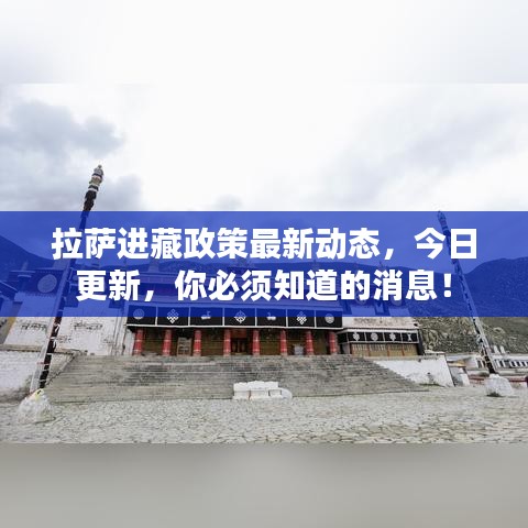 拉萨进藏政策最新动态,今日更新,你必须知道的消息!