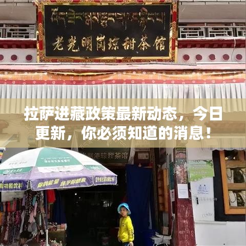 拉萨进藏政策最新动态,今日更新,你必须知道的消息!