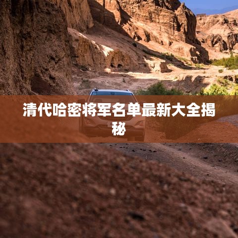 清代哈密将军名单最新大全揭秘