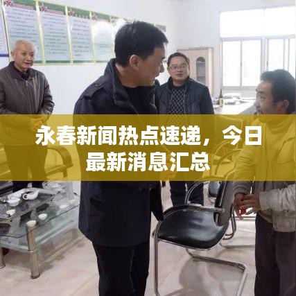 永春新闻热点速递,今日最新消息汇总