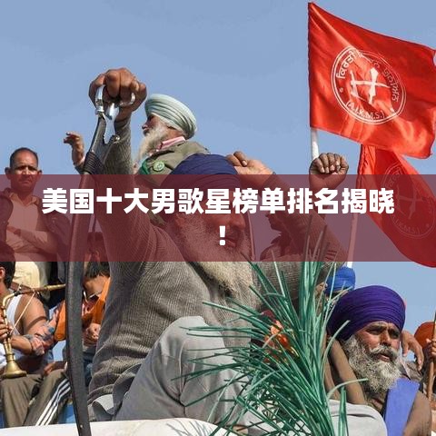 美国十大男歌星榜单排名揭晓!