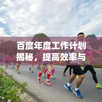 百度年度工作计划揭秘,提高效率与实现目标的策略!