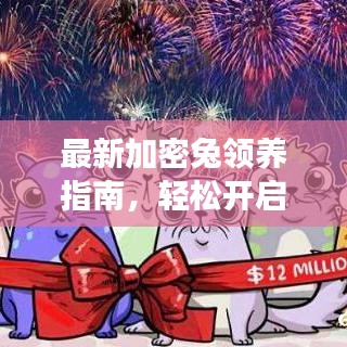 最新加密兔领养指南,轻松开启萌宠之旅!