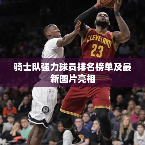 骑士队强力球员排名榜单及最新图片亮相