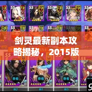 剑灵最新副本攻略揭秘，2015版全解析