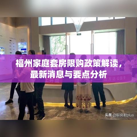 福州家庭套房限购政策解读,最新消息与要点分析