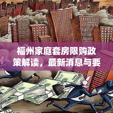福州家庭套房限购政策解读,最新消息与要点分析