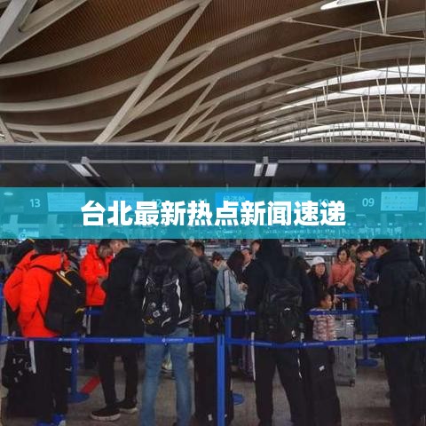 台北最新热点新闻速递