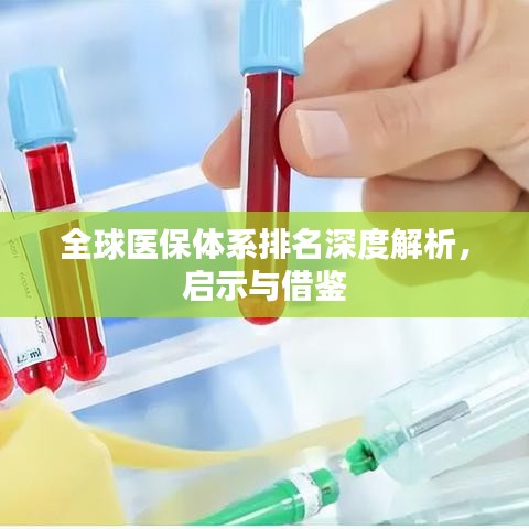 全球医保体系排名深度解析,启示与借鉴