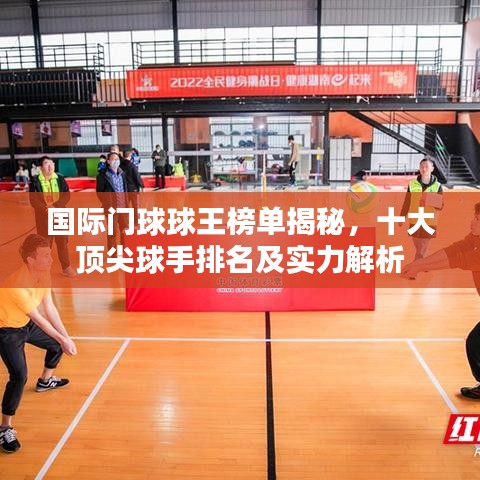 国际门球球王榜单揭秘,十大顶尖球手排名及实力解析