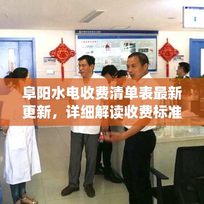 阜阳水电收费清单表最新更新，详细解读收费标准，百度收录必备标题！