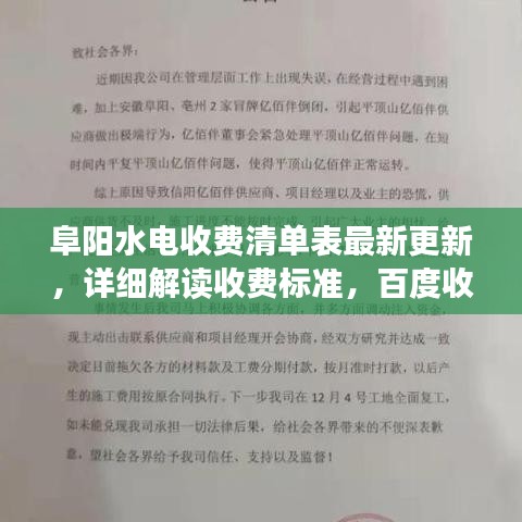 阜阳水电收费清单表最新更新,详细解读收费标准,百度收录必备标题!