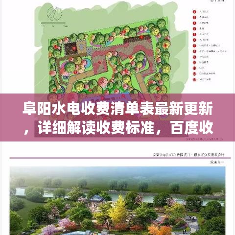 阜阳水电收费清单表最新更新,详细解读收费标准,百度收录必备标题!