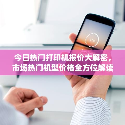 今日热门打印机报价大解密，市场热门机型价格全方位解读