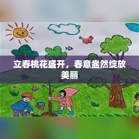 立春桃花盛开，春意盎然绽放美丽