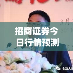 招商证券今日行情预测独家解读,最新走势分析与展望