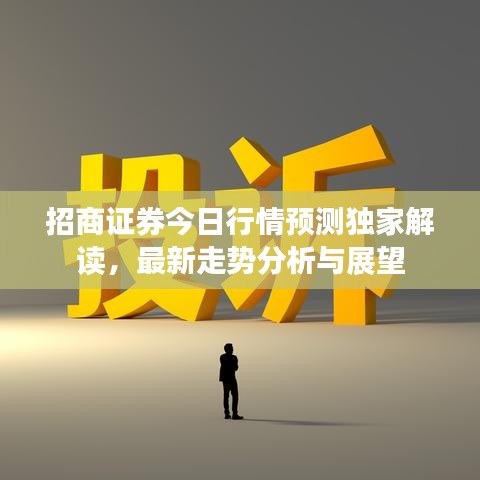 招商证券今日行情预测独家解读,最新走势分析与展望